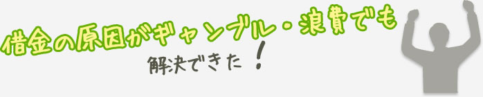 借金の原因がギャンブル・浪費でも解決できた!